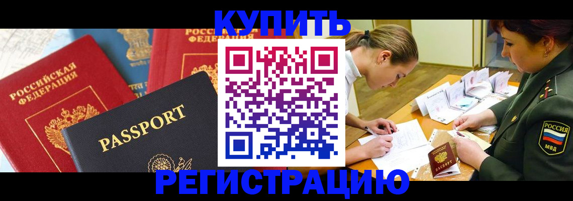 временная регистрация купить в Таганроге